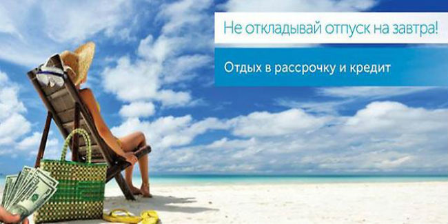 Preview Отпуск на заёмные средства: каждый десятый россиянин отдыхает за счёт банка