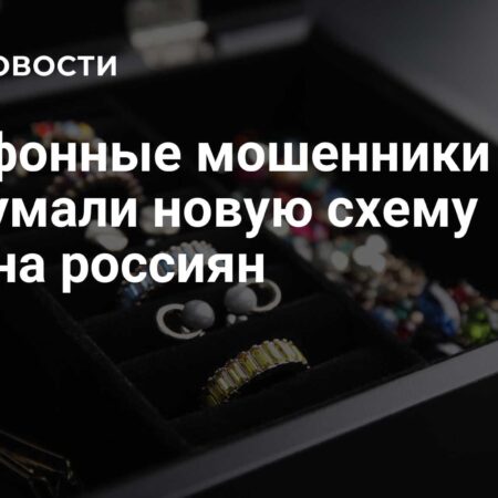 Мошенники придумали новую схему обмана россиян с ювелирными украшениями
