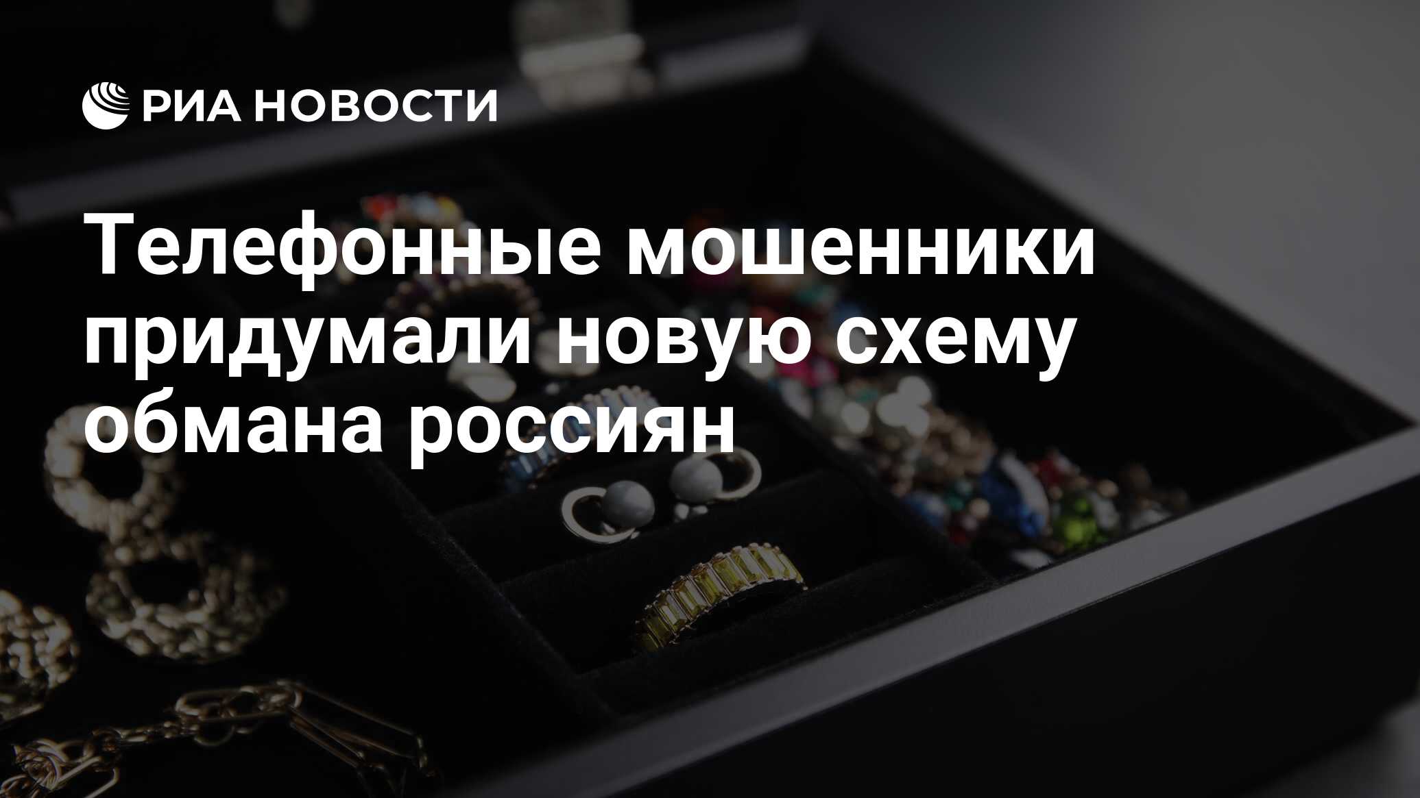 Preview Мошенники придумали новую схему обмана россиян с ювелирными украшениями