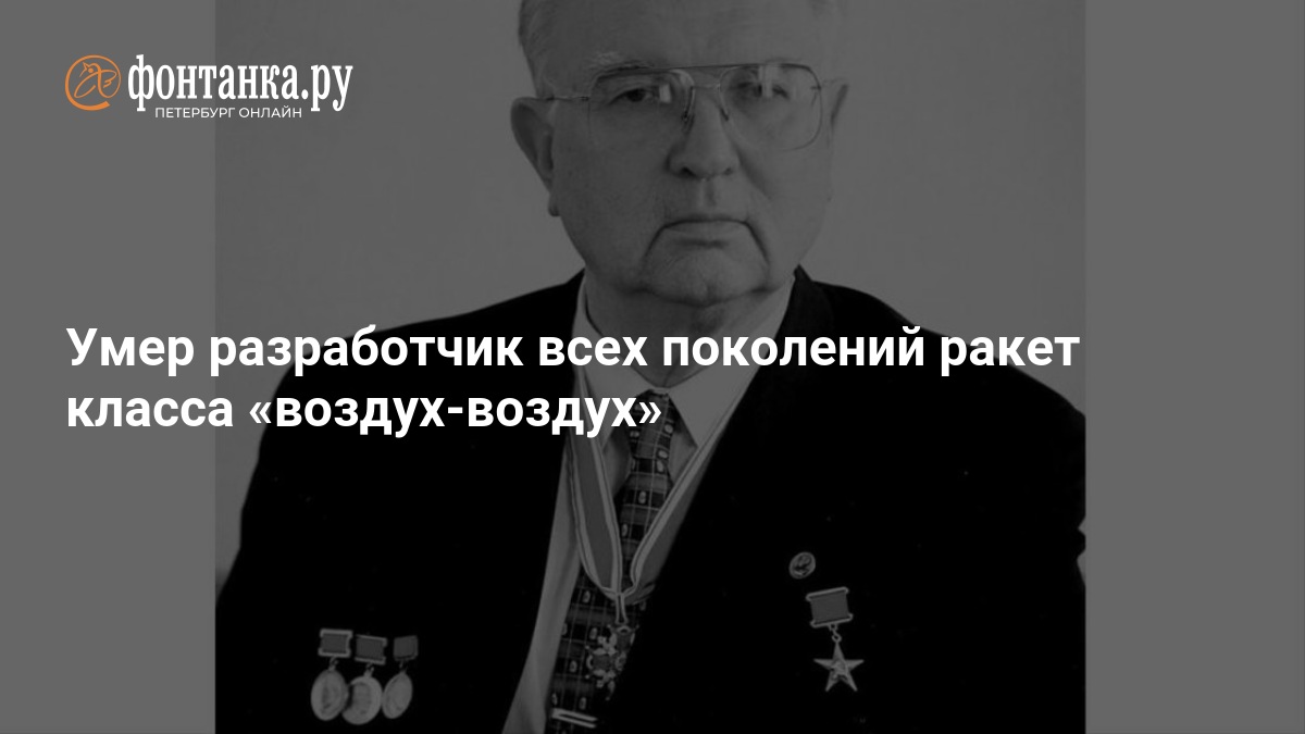 Preview Памяти академика Евгения Федосова: Ушел из жизни создатель стратегической авиации