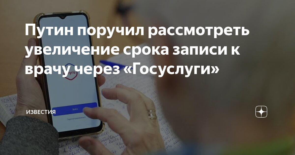 Preview Путин поручил увеличить срок записи к врачу через «Госуслуги»