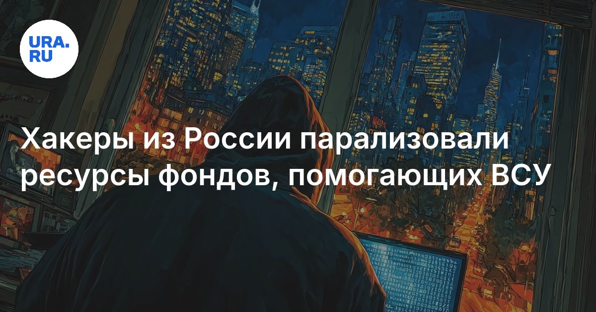 Preview Кибератака на фонды, оказывающие поддержку ВСУ: детали инцидента