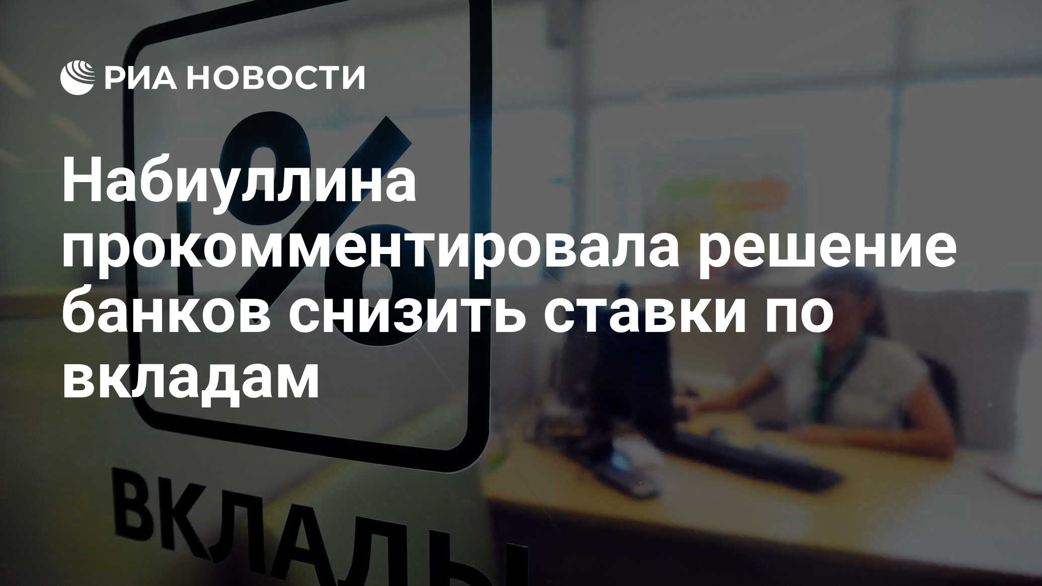 Preview Стремительное снижение ставок по банковским вкладам: анализ причин