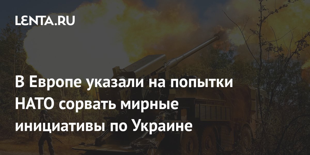 Preview В Европе указали на попытки НАТО сорвать мирные инициативы по Украине
