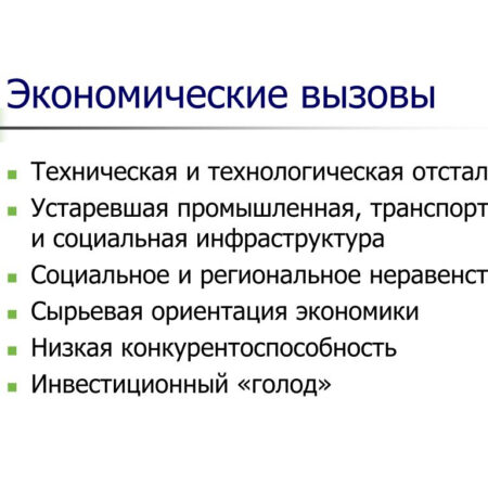 Современные экономические секторы вызывают сопротивление: Анализ вызовов