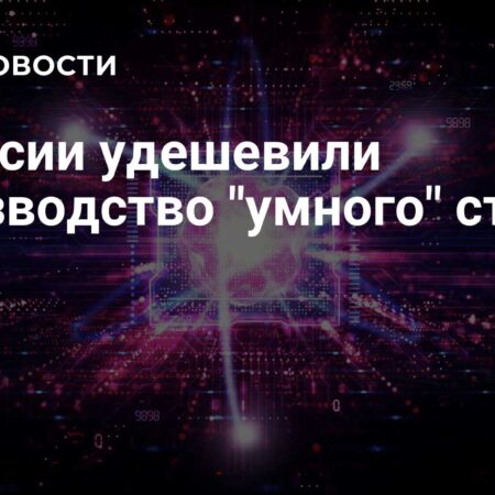 Российские ученые значительно удешевили производство «умного» стекла