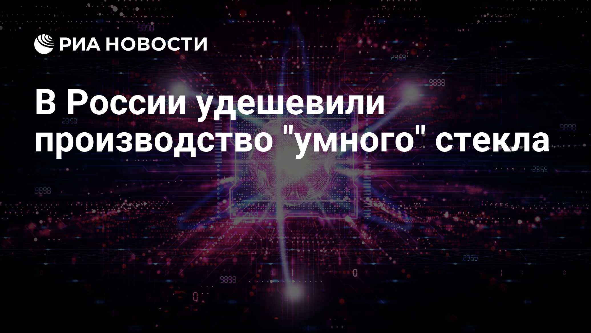 Preview Российские ученые значительно удешевили производство «умного» стекла