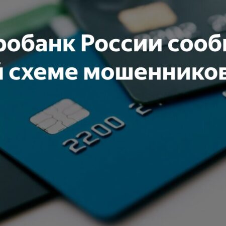 Раскрыта новая опасная схема мошенников, использующих решения Центробанка