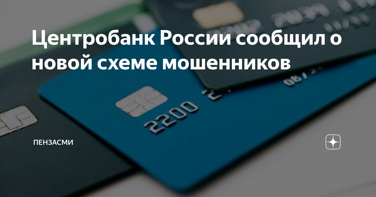 Preview Раскрыта новая опасная схема мошенников, использующих решения Центробанка