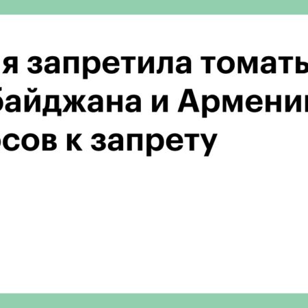 Конфликт России и Азербайджана из-за томатов: влияние на цены пока незаметно