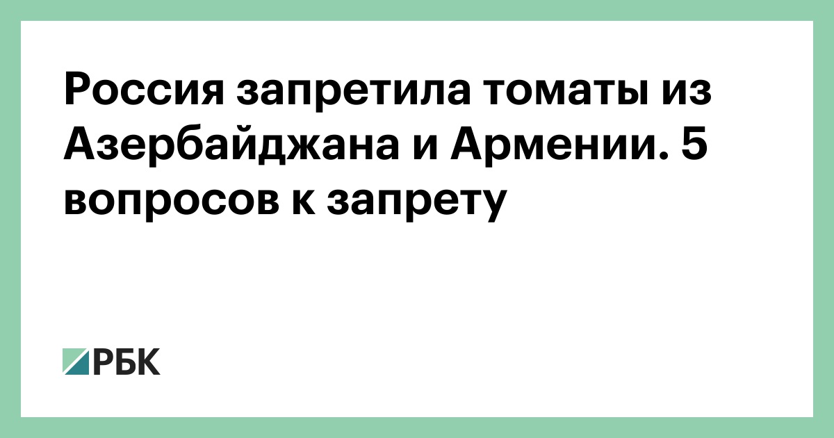 Preview Конфликт России и Азербайджана из-за томатов: влияние на цены пока незаметно