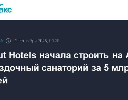 Инвестиции Azimut Hotels: Пятизвездочный санаторий в Белокурихе обретает новую жизнь