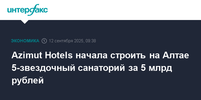 Preview Инвестиции Azimut Hotels: Пятизвездочный санаторий в Белокурихе обретает новую жизнь