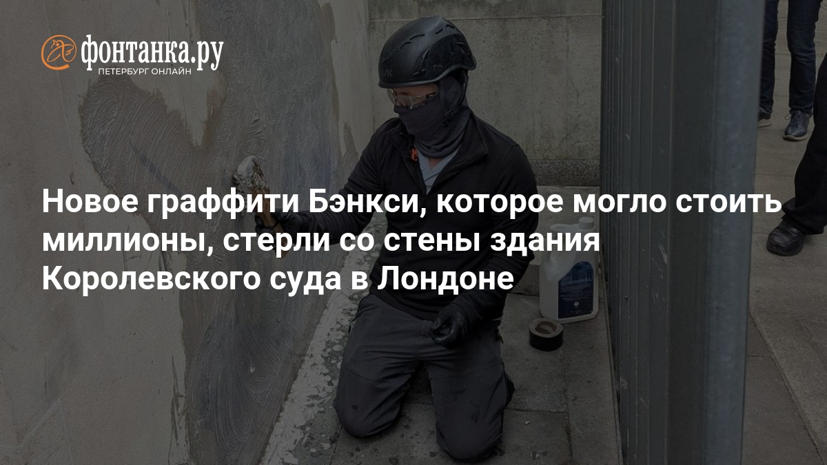 Preview Лондонские власти удалили провокационное граффити Бэнкси: Акт Вандализма или Завершение Перформанса?