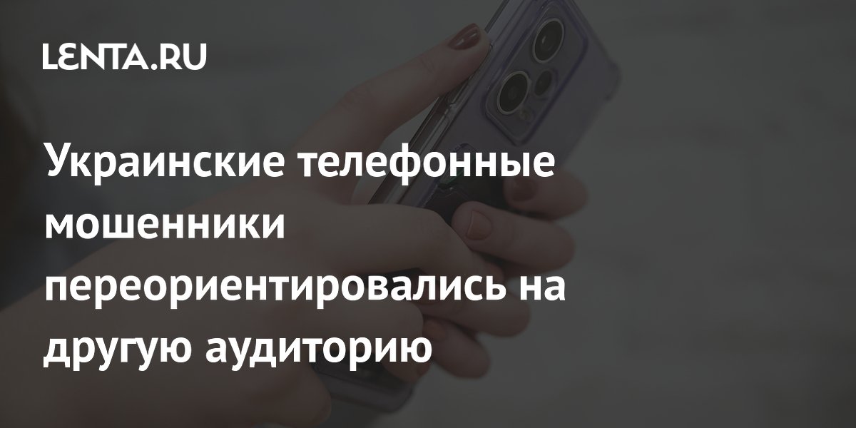 Preview Украинские телефонные мошенники переключились на европейскую аудиторию