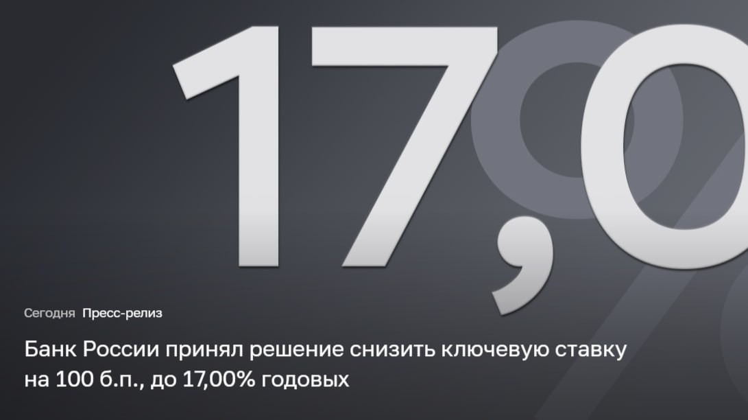 Preview Банк России снизил ключевую ставку до 17%: что это значит для экономики и граждан
