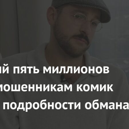 Андрей Бебуришвили раскрыл детали обмана мошенниками на пять миллионов рублей