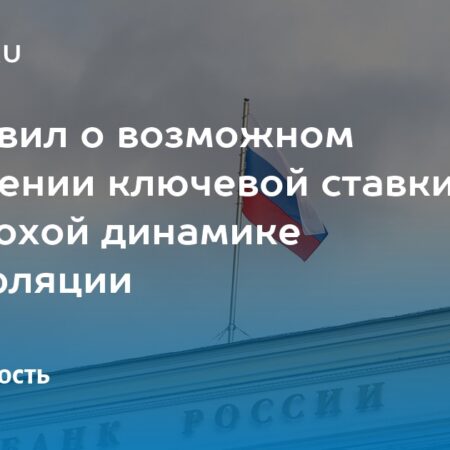 Центробанк сохранил ставку: осторожность на пути к дезинфляции