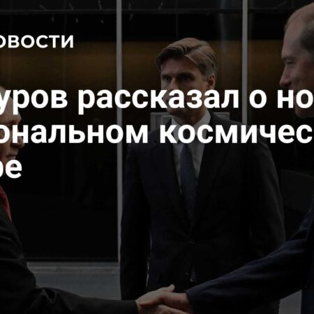 Мантуров: новый Национальный космический центр поможет достичь целей нацпроекта