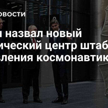 Путин Обозначил Роль Нового Космического Центра как Главного Штаба Управления Космосом РФ