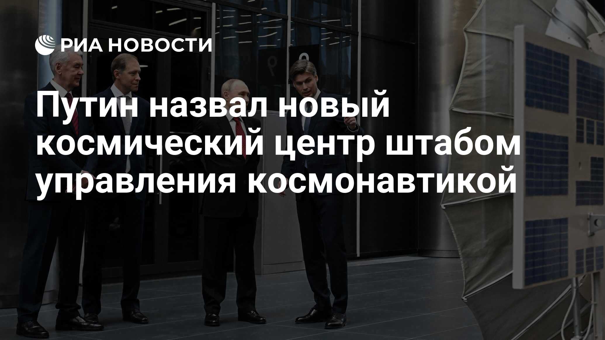 Preview Путин Обозначил Роль Нового Космического Центра как Главного Штаба Управления Космосом РФ