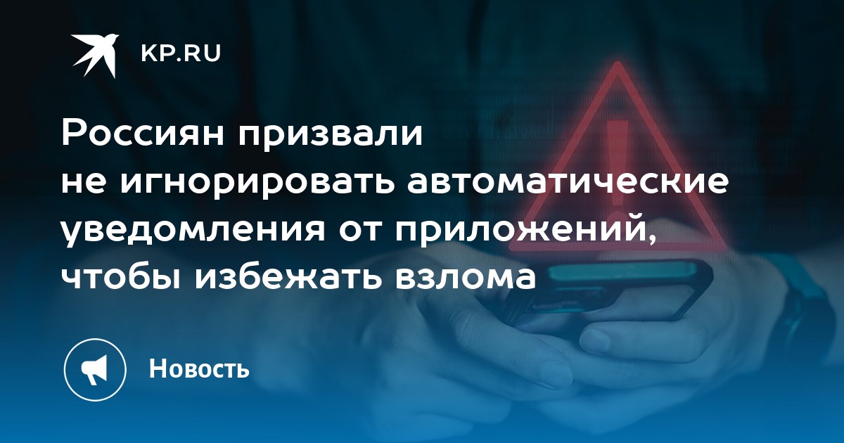 Preview МВД призывает внимательно относиться к уведомлениям приложений