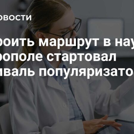 Построить маршрут в науку: в Ставрополе открылся фестиваль популяризаторов