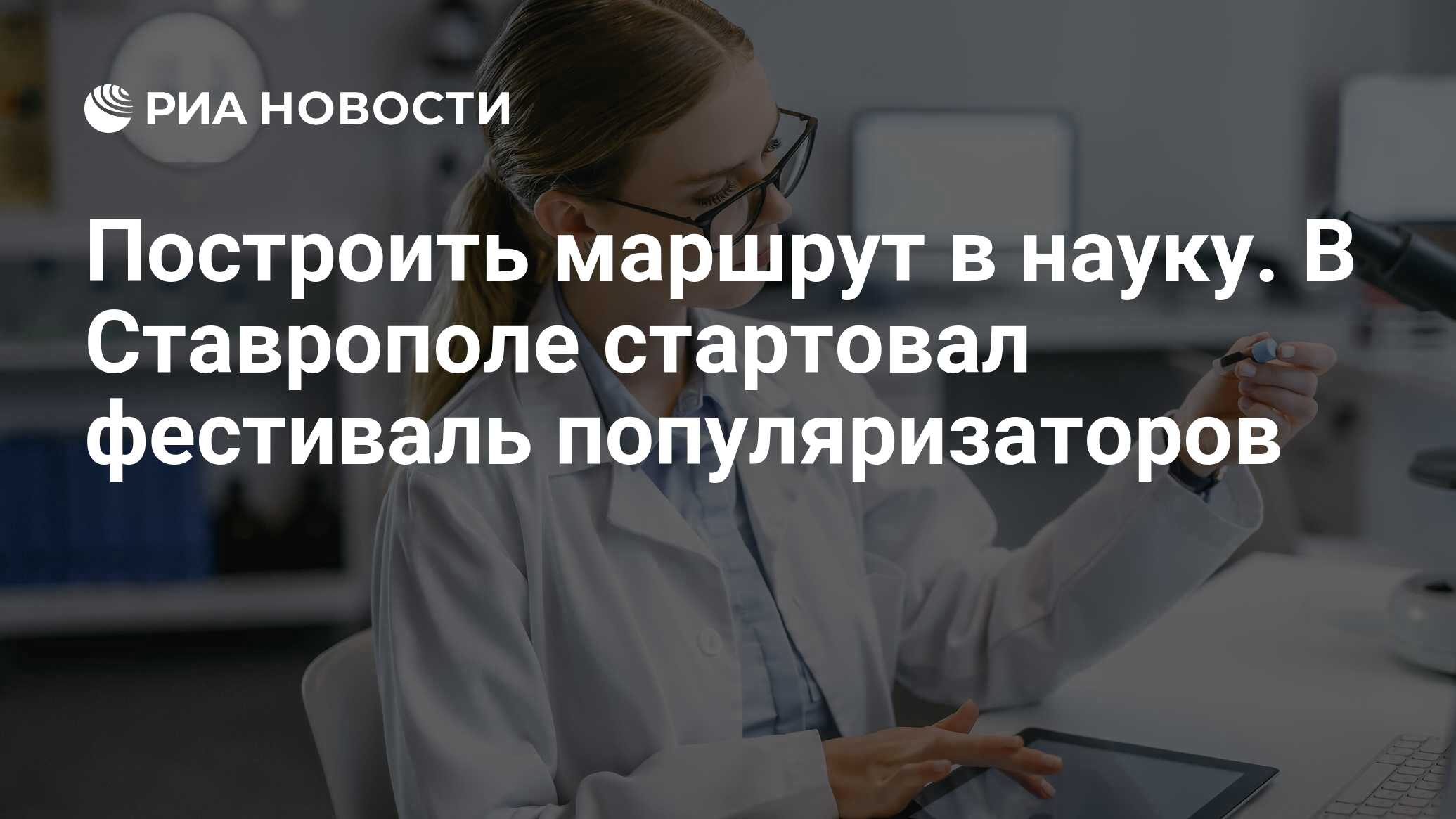 Preview Построить маршрут в науку: в Ставрополе открылся фестиваль популяризаторов