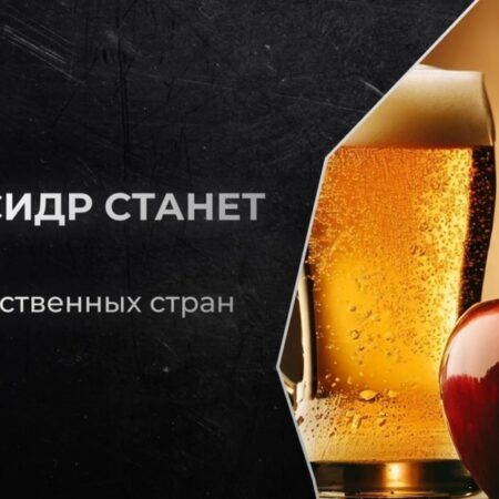 Пошлины на импортное пиво и сидр снова вырастут