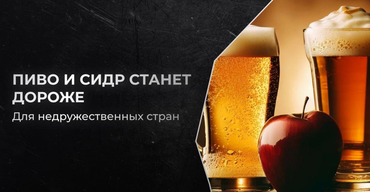 Preview Пошлины на импортное пиво и сидр снова вырастут
