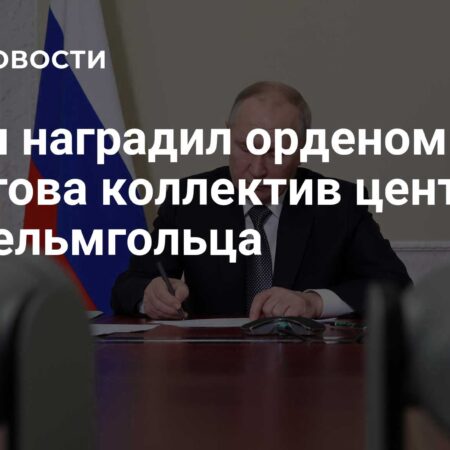 Коллектив Центра им. Гельмгольца получил Орден Пирогова от Президента Путина