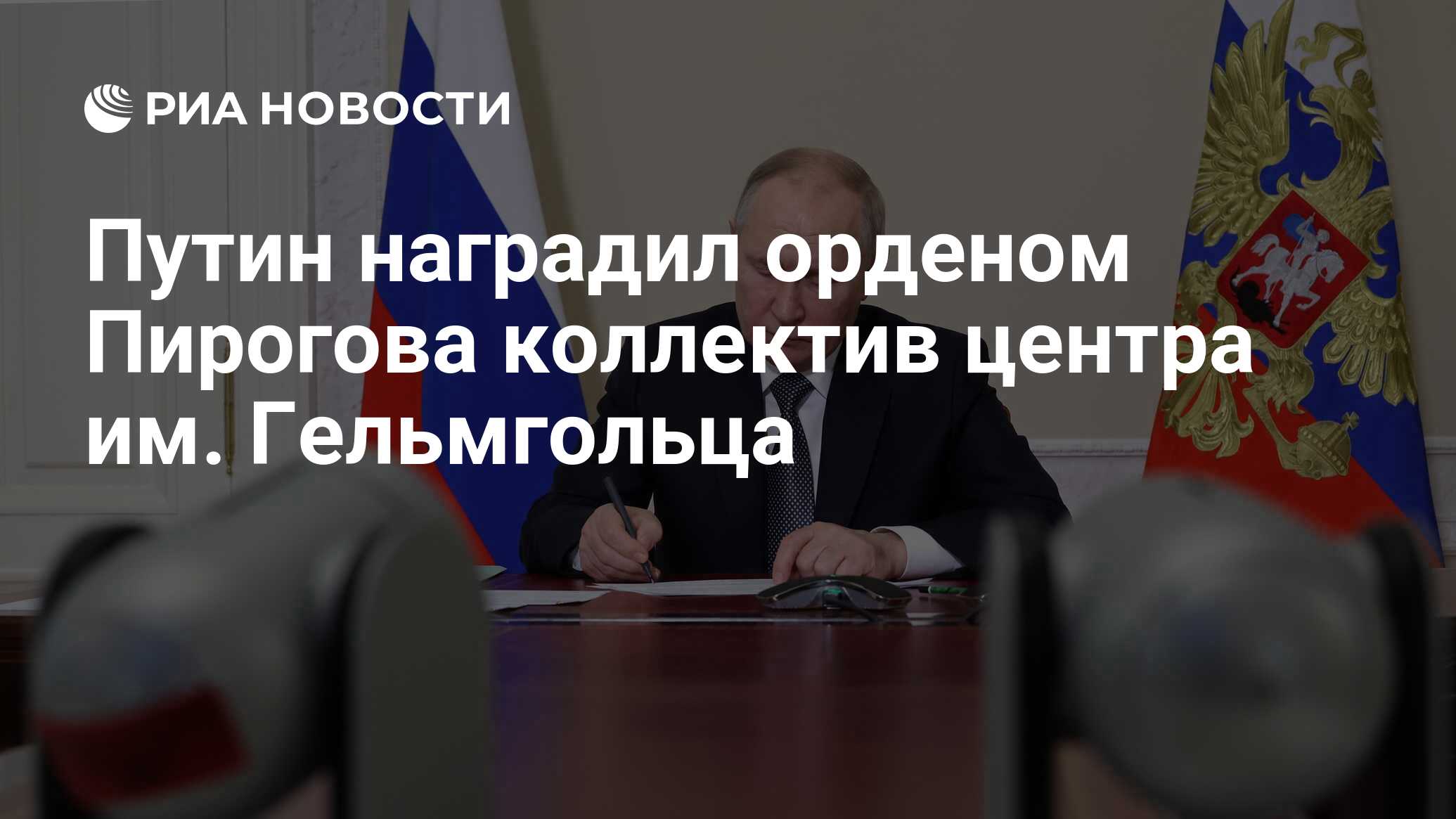 Preview Коллектив Центра им. Гельмгольца получил Орден Пирогова от Президента Путина