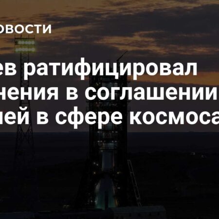Казахстан утвердил изменения в космическом соглашении с Россией