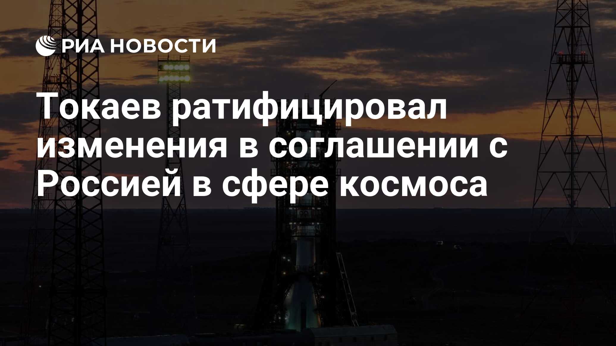 Preview Казахстан утвердил изменения в космическом соглашении с Россией