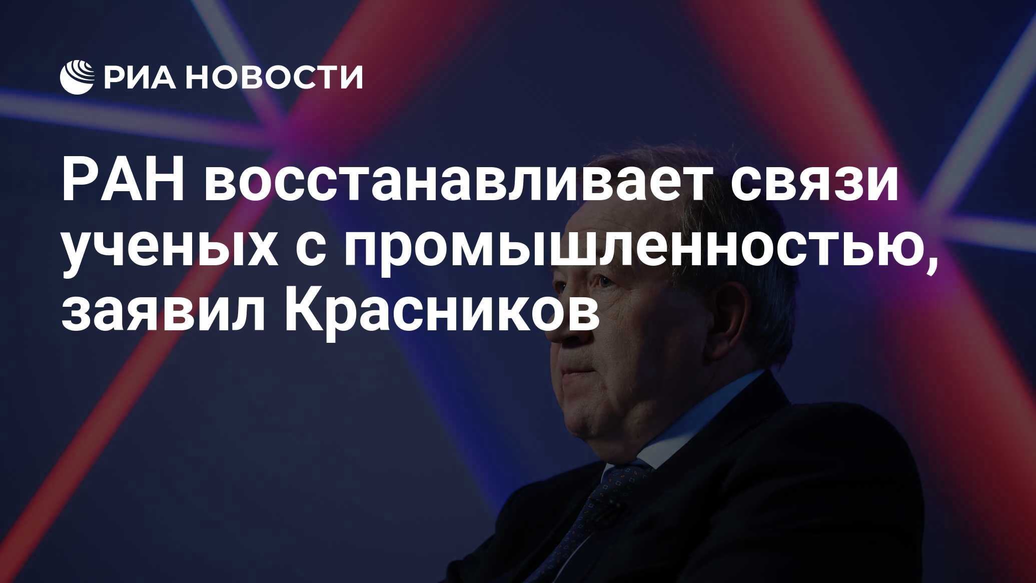 Preview Российская академия наук: Курс на восстановление связей науки и промышленности