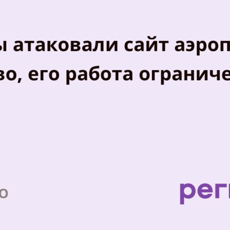 Сайт петербургского аэропорта Пулково взломан: Предварительные данные указывают на Украину