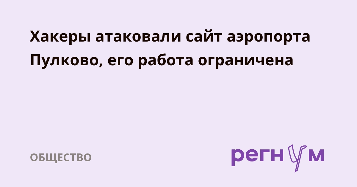 Preview Сайт петербургского аэропорта Пулково взломан: Предварительные данные указывают на Украину