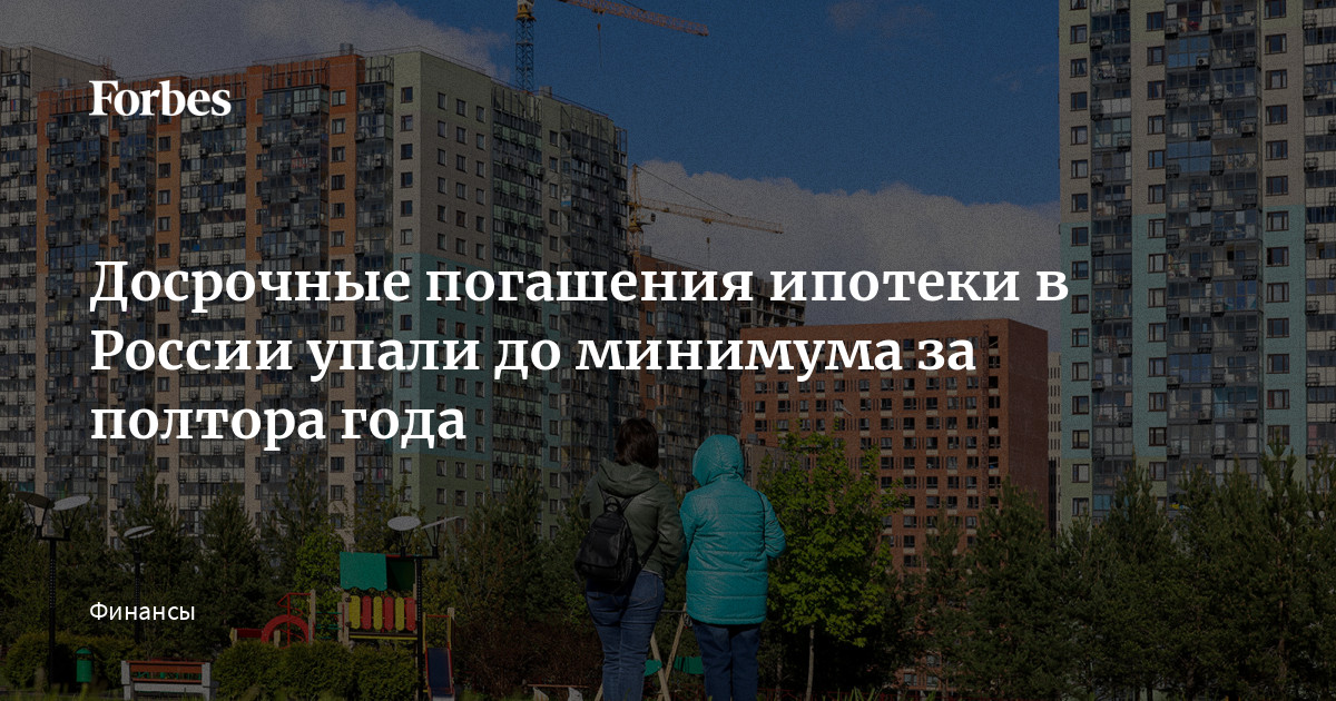 Preview Россияне всё чаще досрочно погашают ипотеку за несколько месяцев