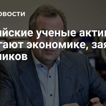 Геннадий Красников: Ученые РАН активно поддерживают экономическое развитие России