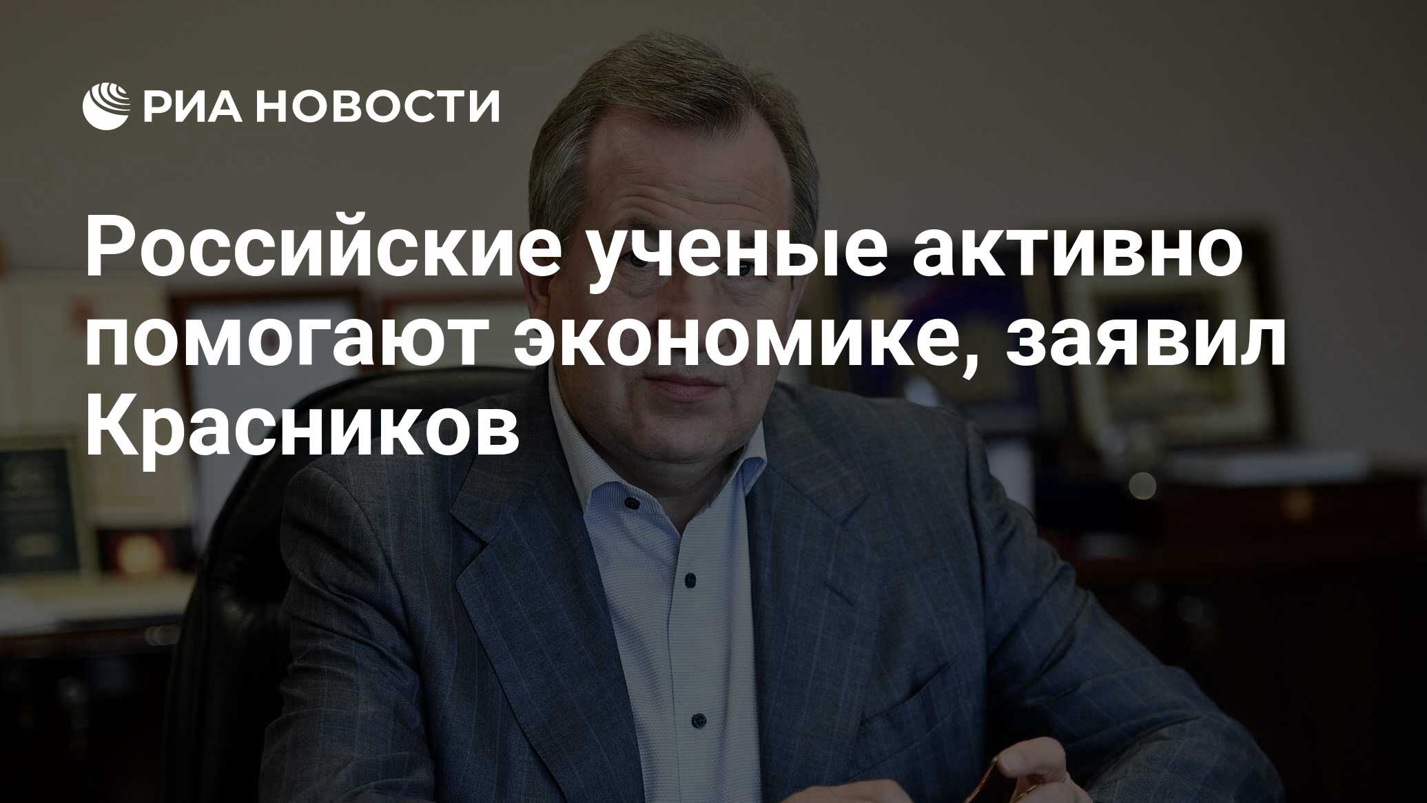 Preview Геннадий Красников: Ученые РАН активно поддерживают экономическое развитие России