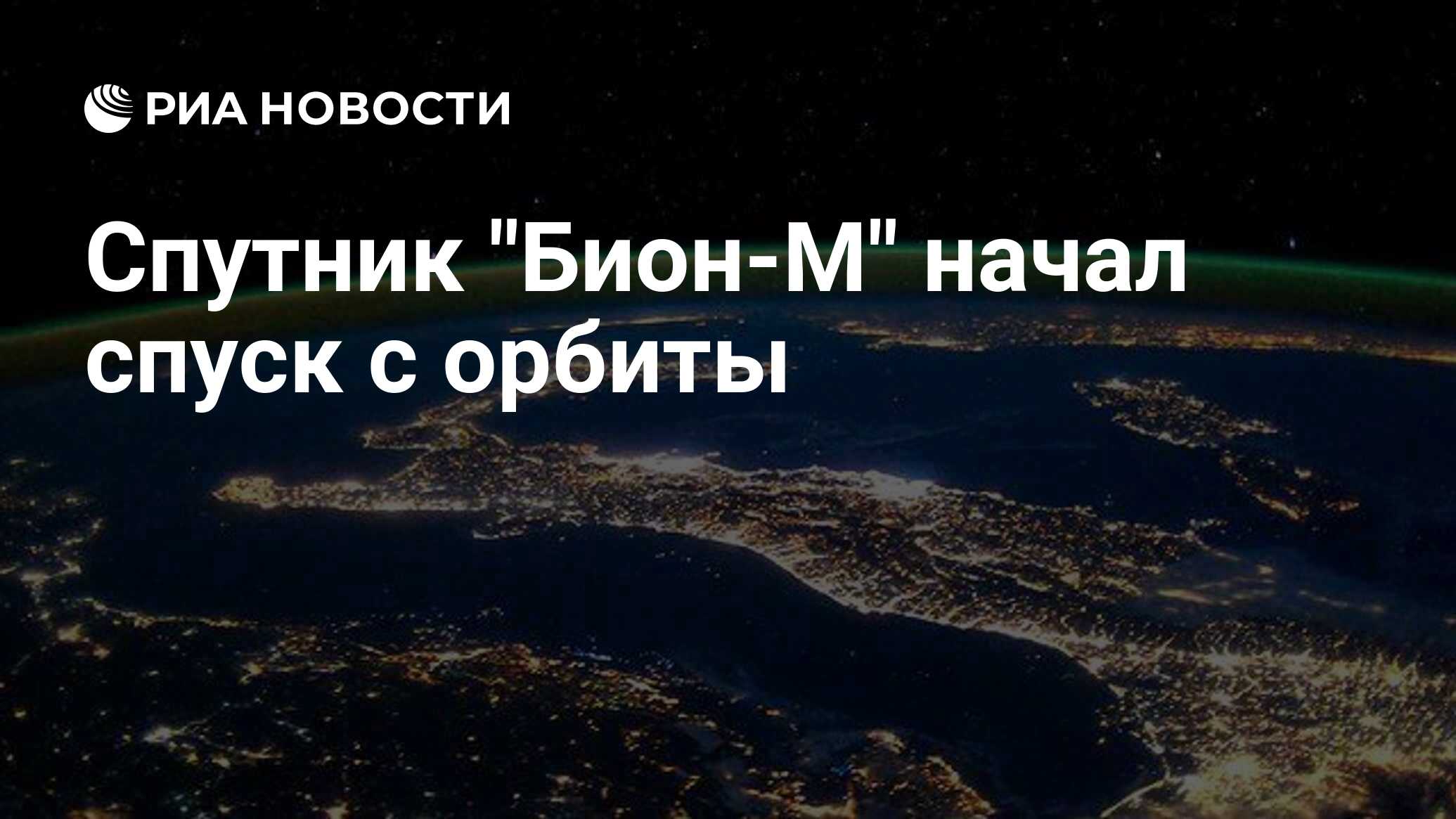 Preview Завершение миссии: космический аппарат «Бион-М» №2 начал спуск с орбиты