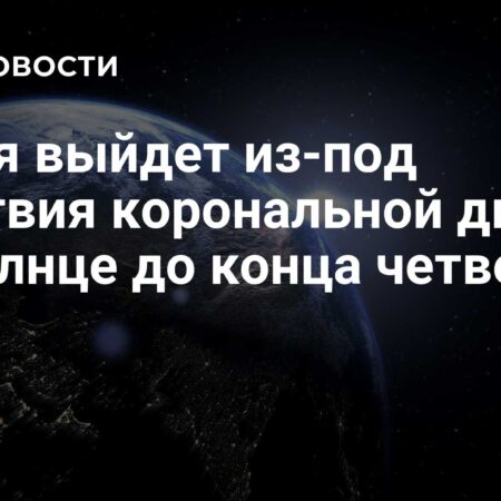 Земля скоро выйдет из зоны влияния корональной дыры на Солнце