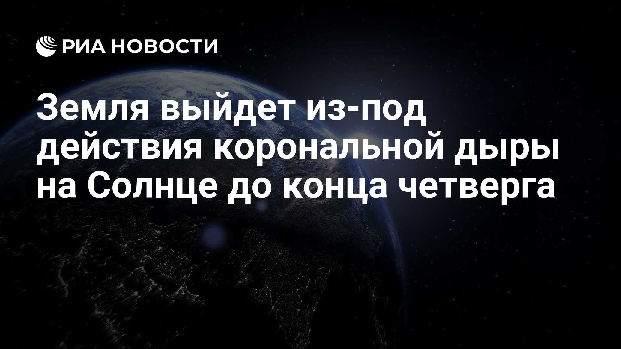 Preview Земля скоро выйдет из зоны влияния корональной дыры на Солнце