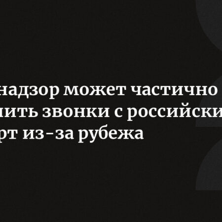 Ограничения на звонки из-за рубежа с российских SIM-карт: Реальность или домыслы?