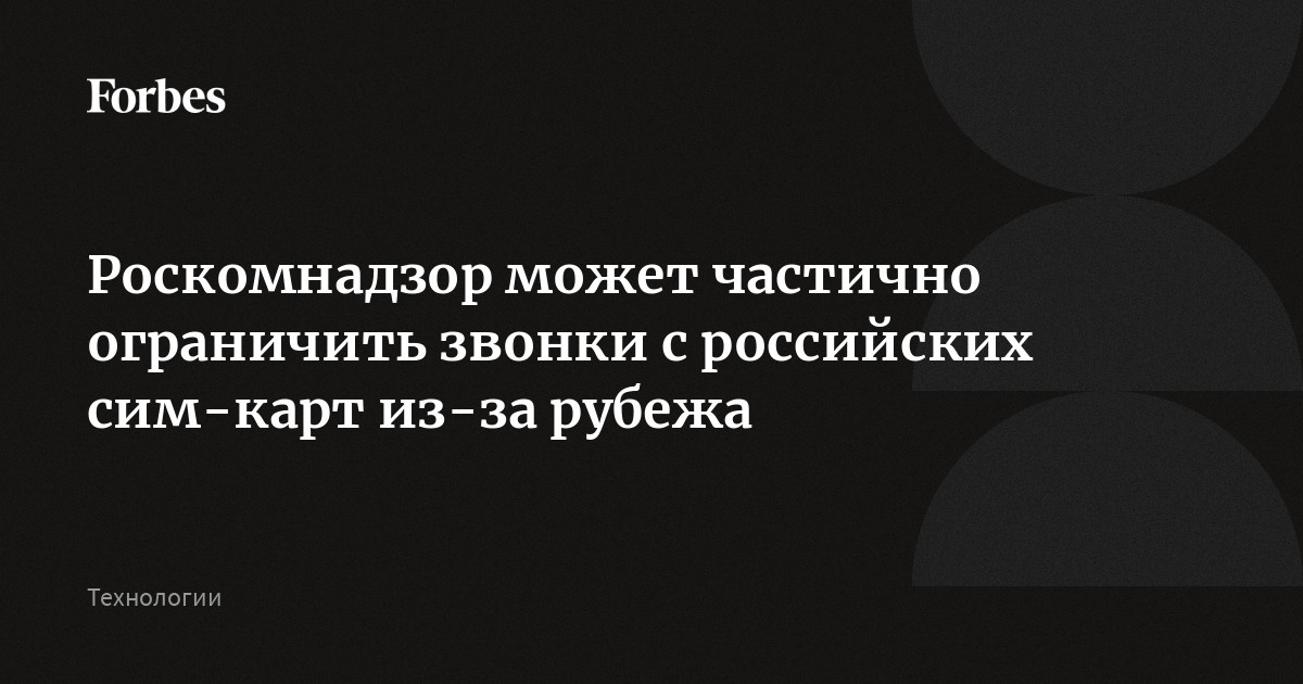 Preview Ограничения на звонки из-за рубежа с российских SIM-карт: Реальность или домыслы?