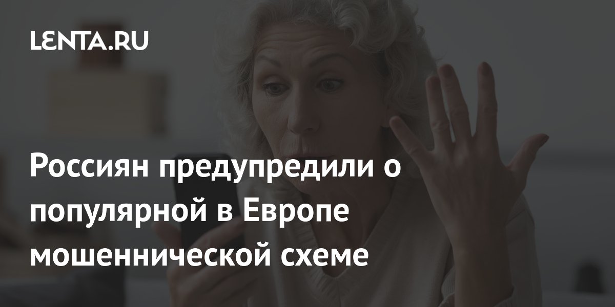 Preview В России активно распространяется мошенническая схема с NFC, ранее известная в Европе