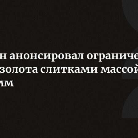Правительство РФ устанавливает лимит на вывоз золота в слитках: не более 100 граммов