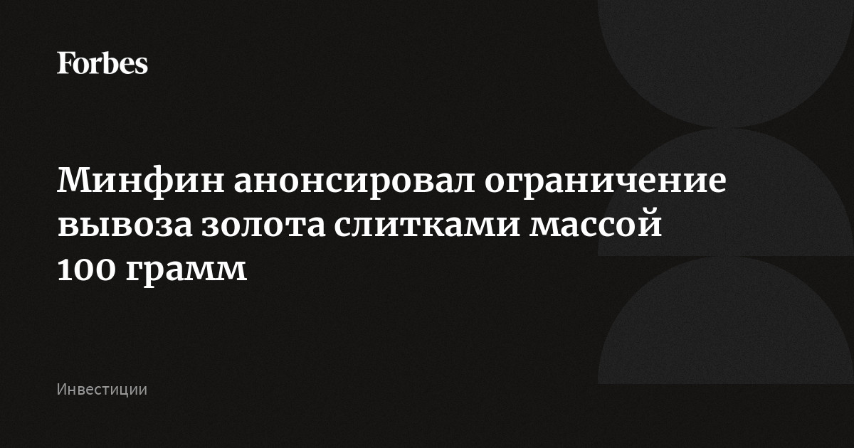 Preview Правительство РФ устанавливает лимит на вывоз золота в слитках: не более 100 граммов