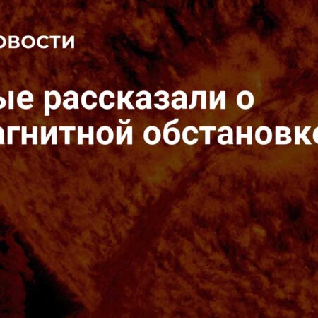 На Солнце ожидается рост вспышечной активности, геомагнитный фон спокоен