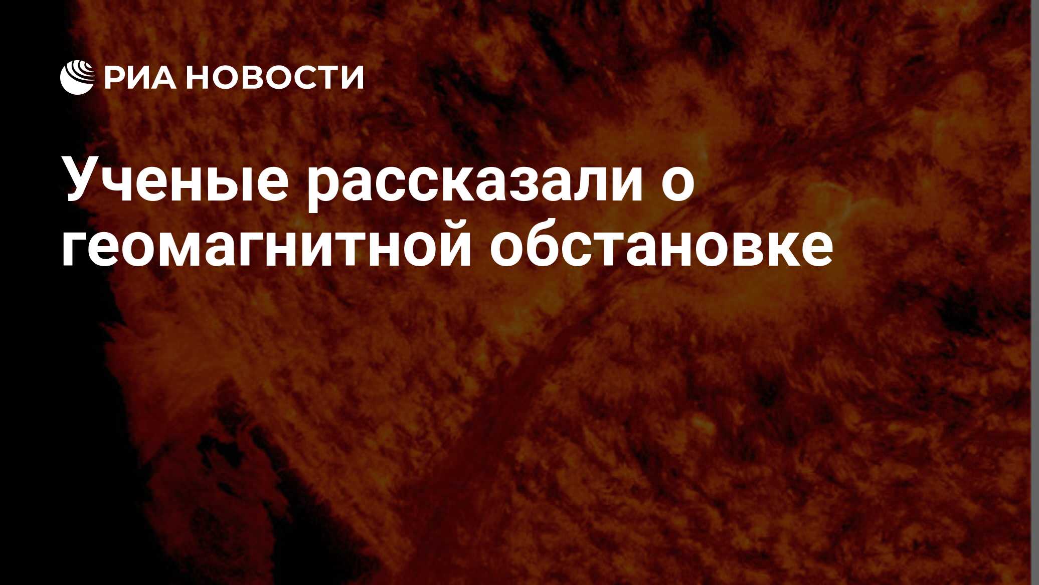 Preview На Солнце ожидается рост вспышечной активности, геомагнитный фон спокоен